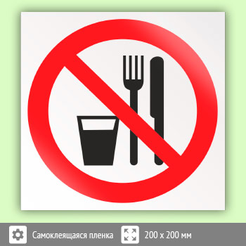 Знак P30 «Запрещается принимать пищу»